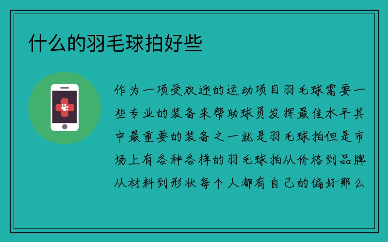 什么的羽毛球拍好些