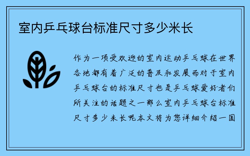 室内乒乓球台标准尺寸多少米长