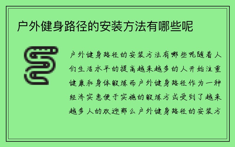 户外健身路径的安装方法有哪些呢