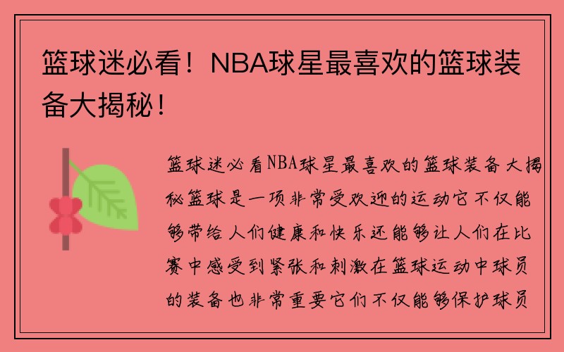 篮球迷必看！NBA球星最喜欢的篮球装备大揭秘！