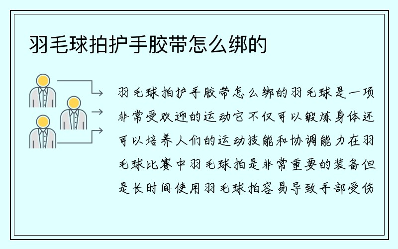 羽毛球拍护手胶带怎么绑的