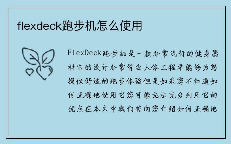 flexdeck跑步机怎么使用