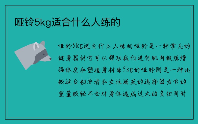 哑铃5kg适合什么人练的