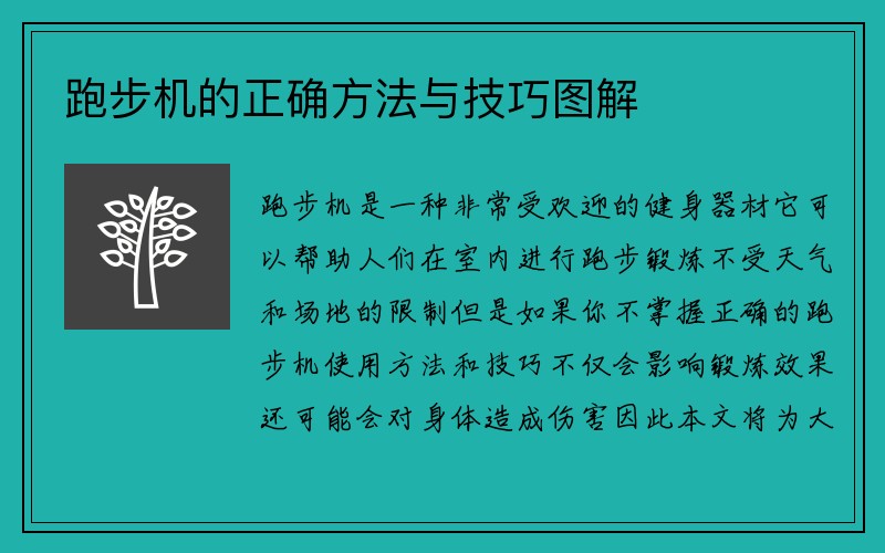 跑步机的正确方法与技巧图解