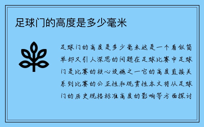 足球门的高度是多少毫米