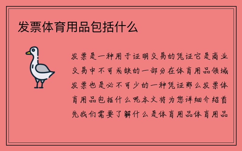 发票体育用品包括什么