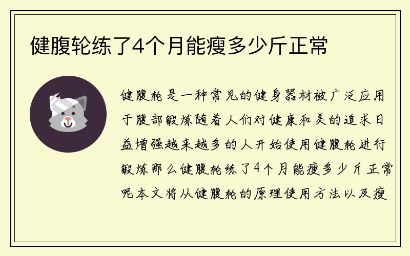 健腹轮练了4个月能瘦多少斤正常