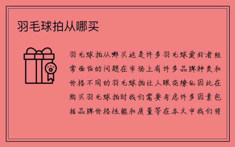 羽毛球拍从哪买