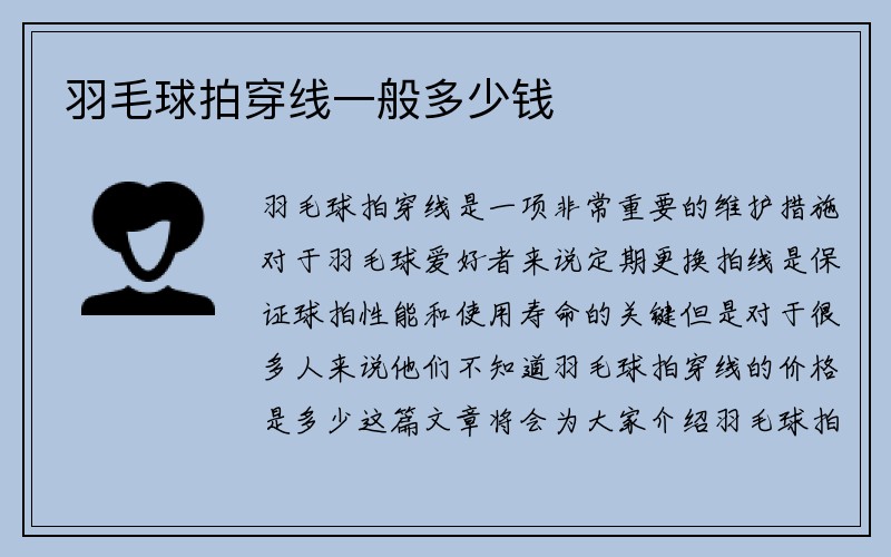 羽毛球拍穿线一般多少钱