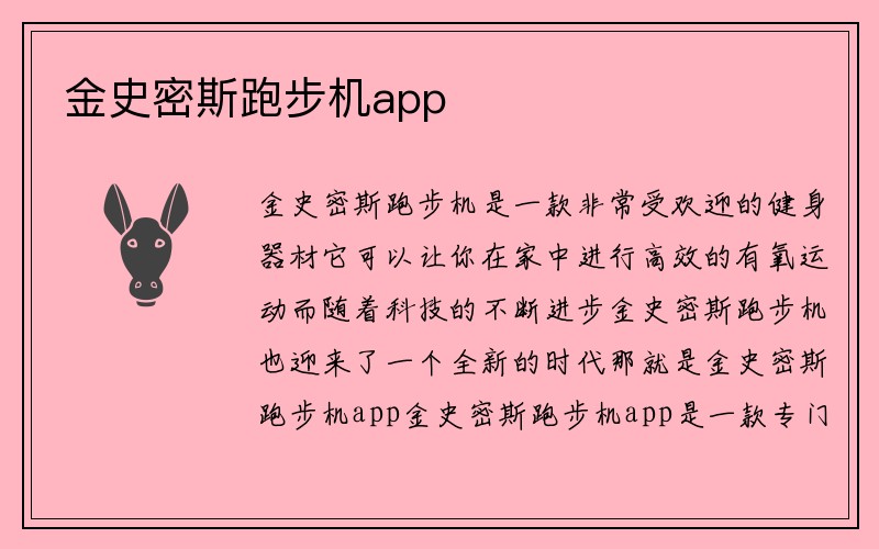 金史密斯跑步机app