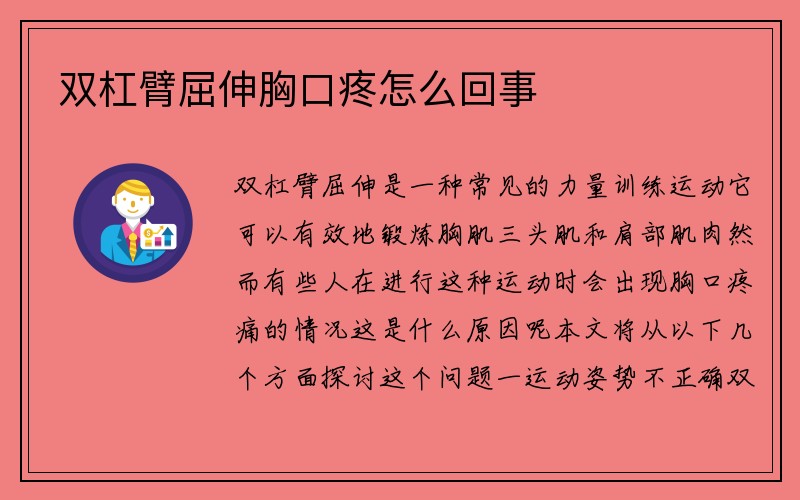 双杠臂屈伸胸口疼怎么回事