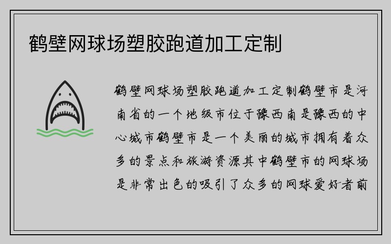 鹤壁网球场塑胶跑道加工定制