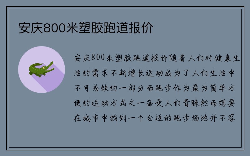 安庆800米塑胶跑道报价