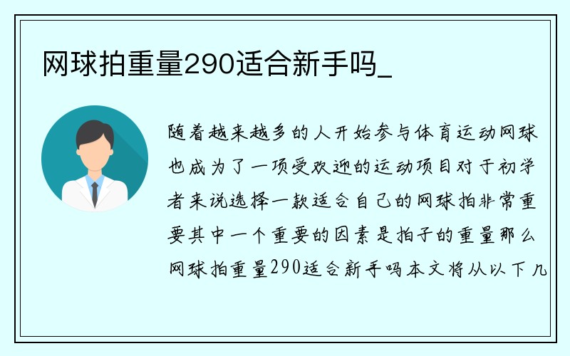 网球拍重量290适合新手吗_