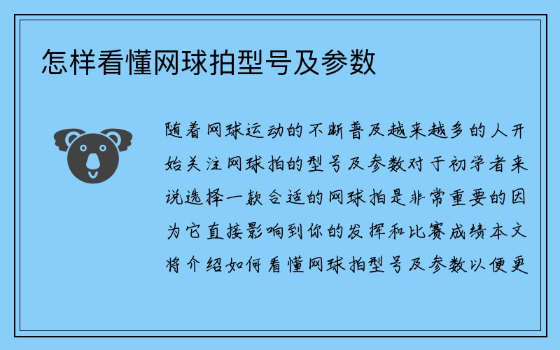 怎样看懂网球拍型号及参数