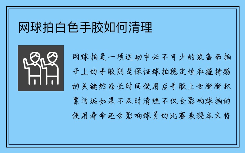 网球拍白色手胶如何清理