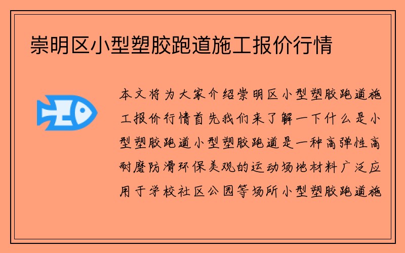 崇明区小型塑胶跑道施工报价行情