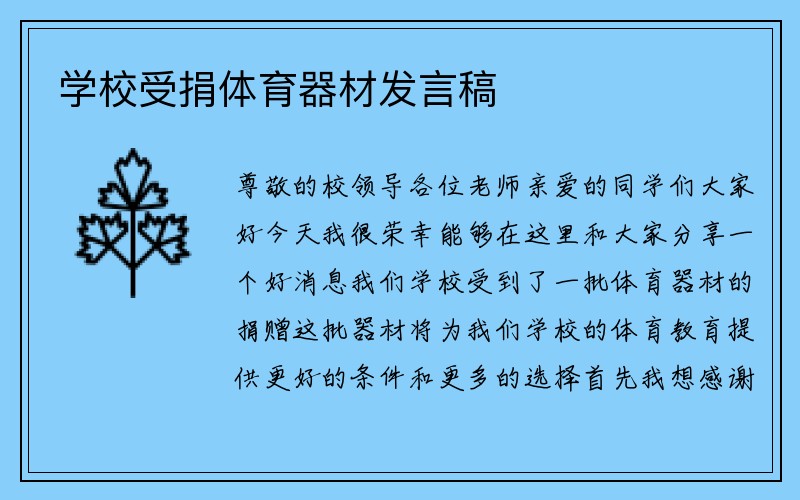 学校受捐体育器材发言稿