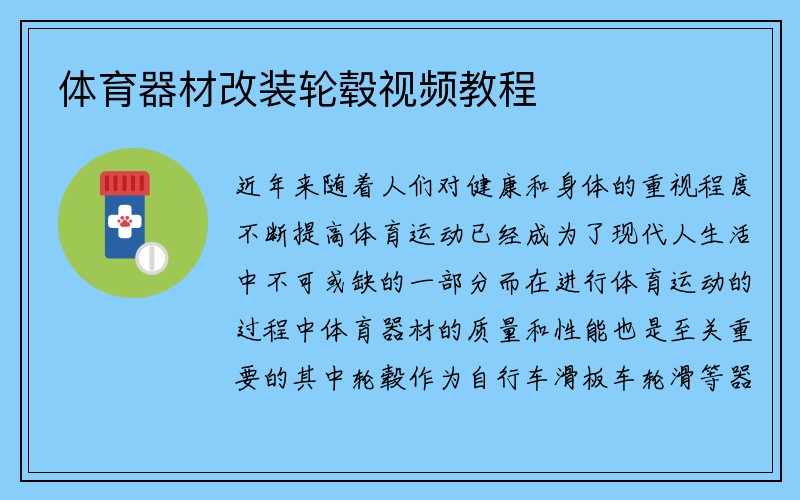 体育器材改装轮毂视频教程