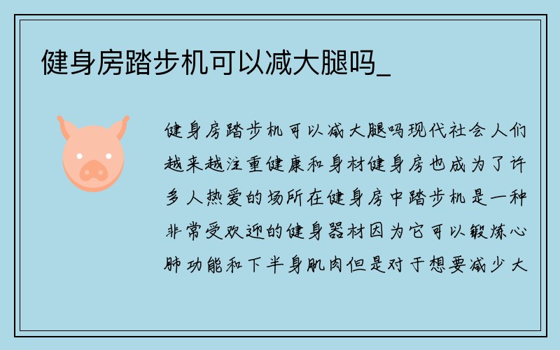 健身房踏步机可以减大腿吗_