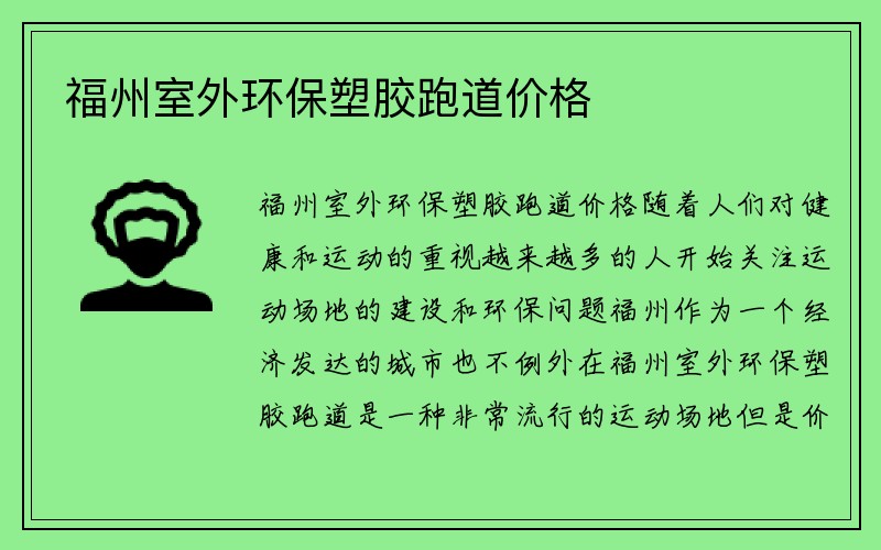 福州室外环保塑胶跑道价格