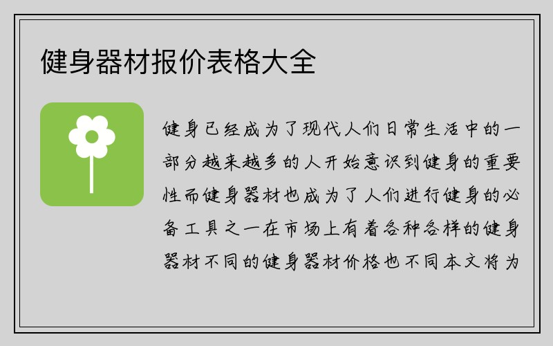 健身器材报价表格大全