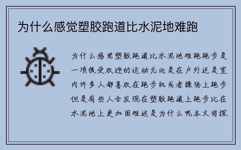 为什么感觉塑胶跑道比水泥地难跑