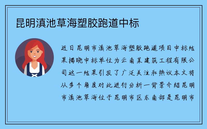 昆明滇池草海塑胶跑道中标