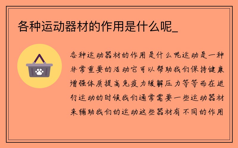 各种运动器材的作用是什么呢_