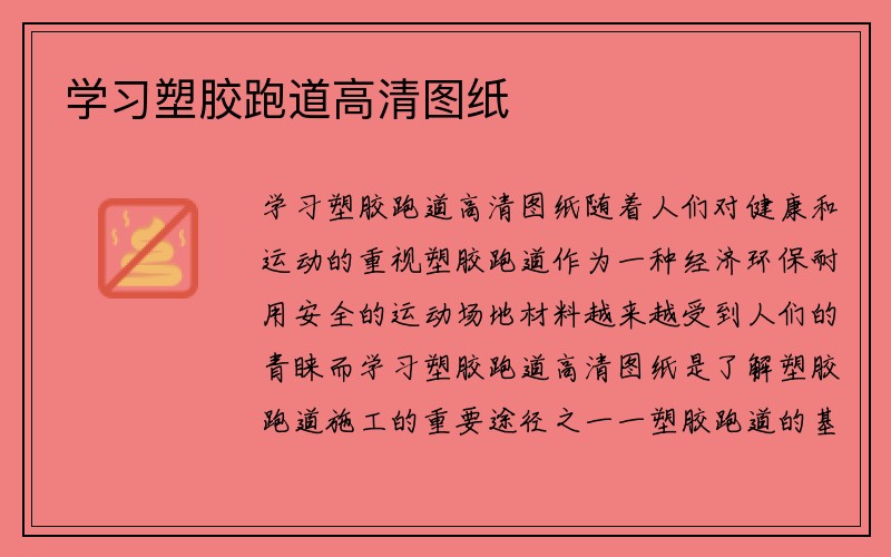 学习塑胶跑道高清图纸