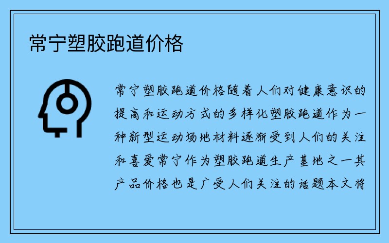 常宁塑胶跑道价格