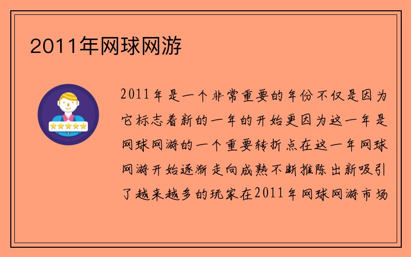 2011年网球网游