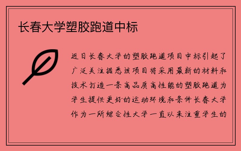 长春大学塑胶跑道中标