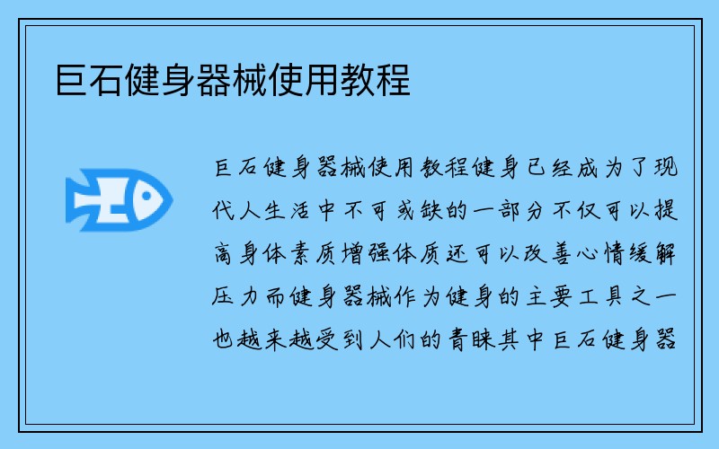 巨石健身器械使用教程