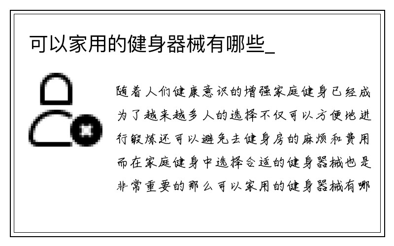 可以家用的健身器械有哪些_