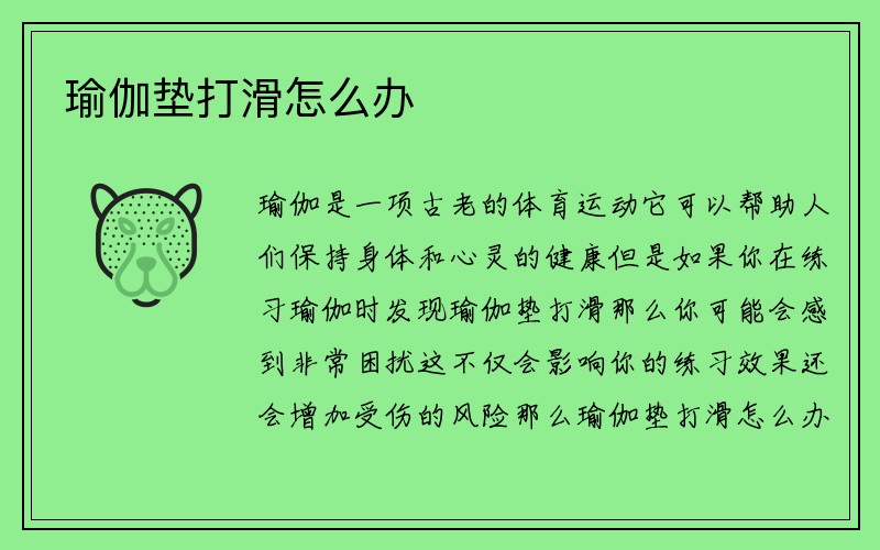 瑜伽垫打滑怎么办