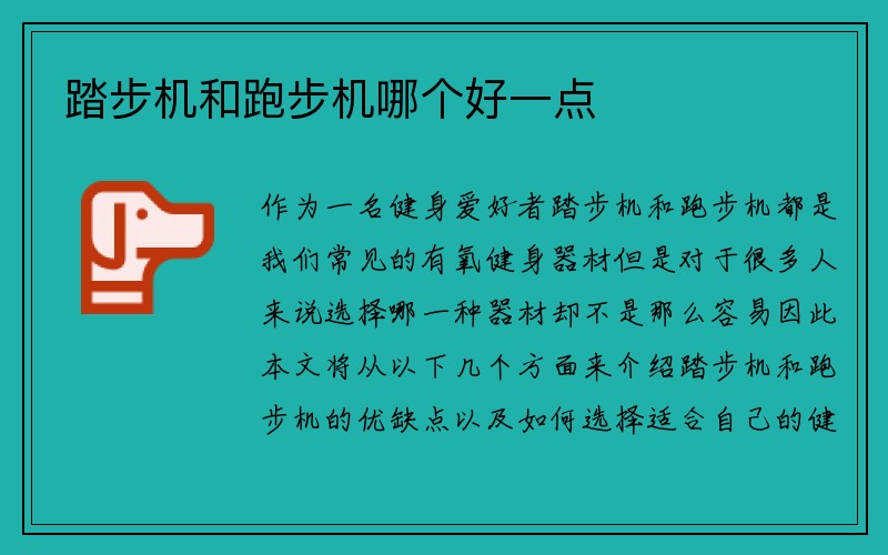 踏步机和跑步机哪个好一点