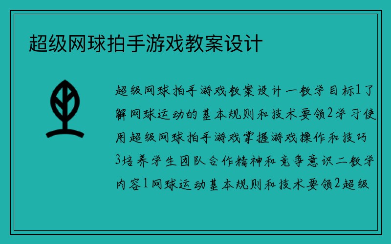 超级网球拍手游戏教案设计