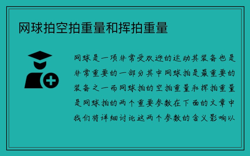 网球拍空拍重量和挥拍重量