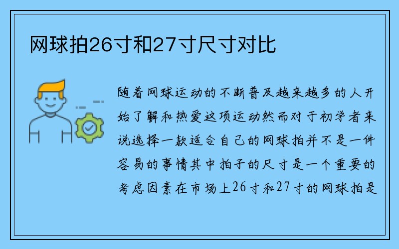 网球拍26寸和27寸尺寸对比