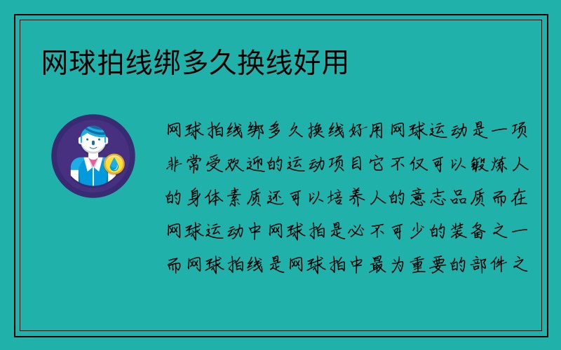 网球拍线绑多久换线好用