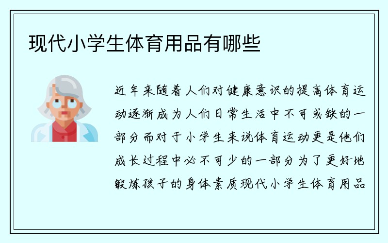 现代小学生体育用品有哪些