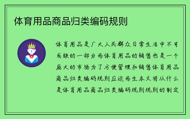 体育用品商品归类编码规则