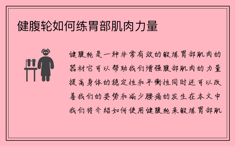 健腹轮如何练胃部肌肉力量