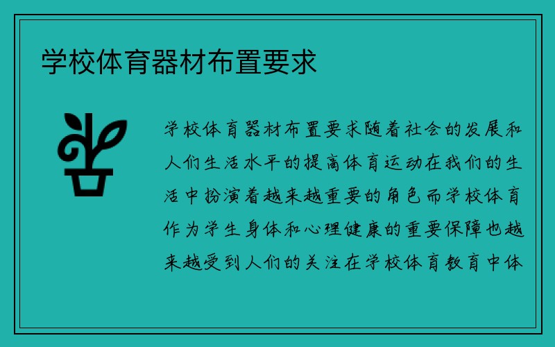 学校体育器材布置要求