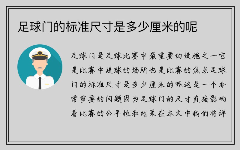 足球门的标准尺寸是多少厘米的呢