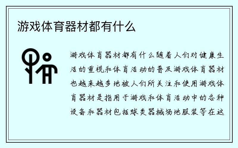 游戏体育器材都有什么