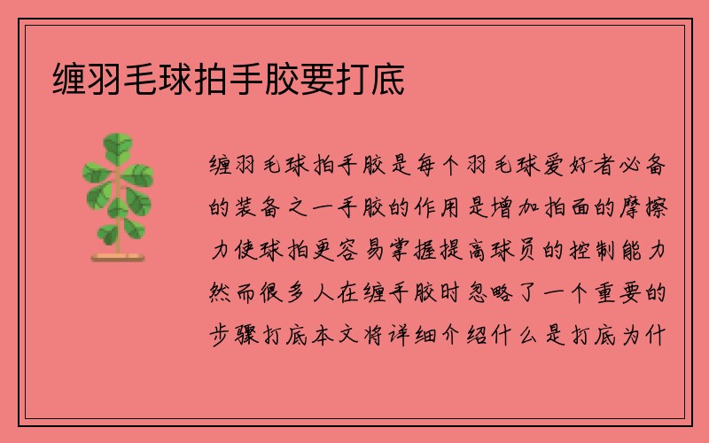 缠羽毛球拍手胶要打底