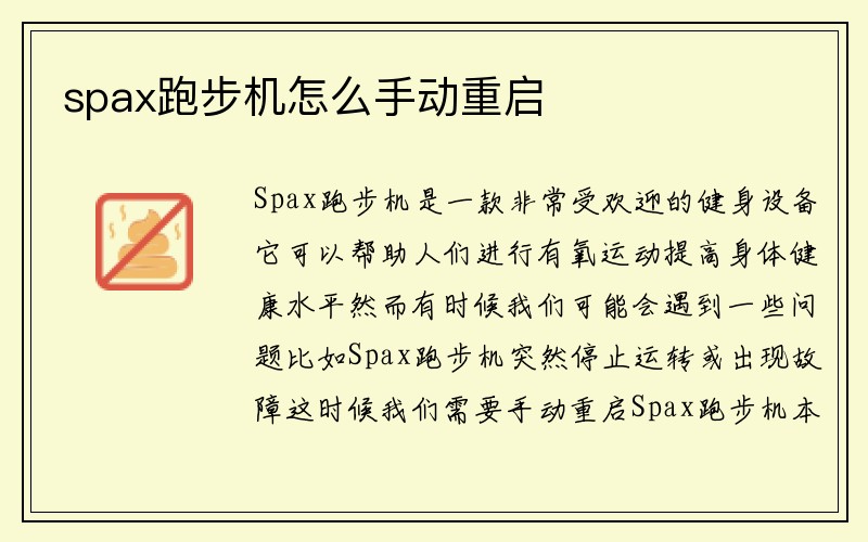 spax跑步机怎么手动重启