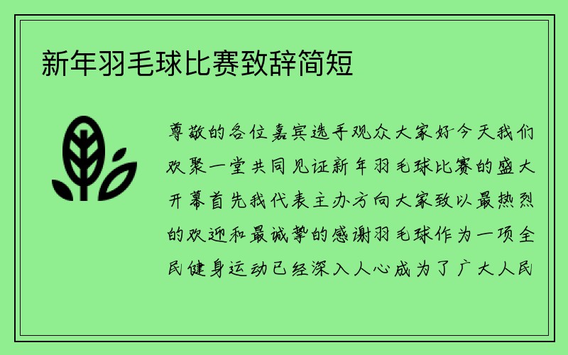 新年羽毛球比赛致辞简短